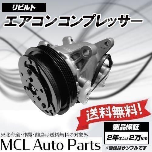 リビルト エアコンコンプレッサー モコ MG33S 純正品番 27630-4A01E