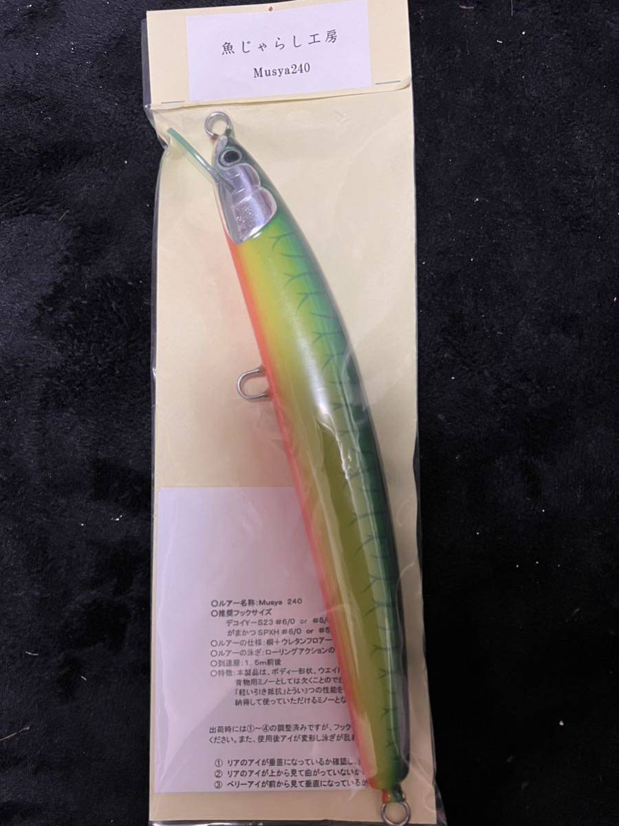魚じゃらし工房 ムシャ240 musya240 ブルーウォーターハウスオリジナル