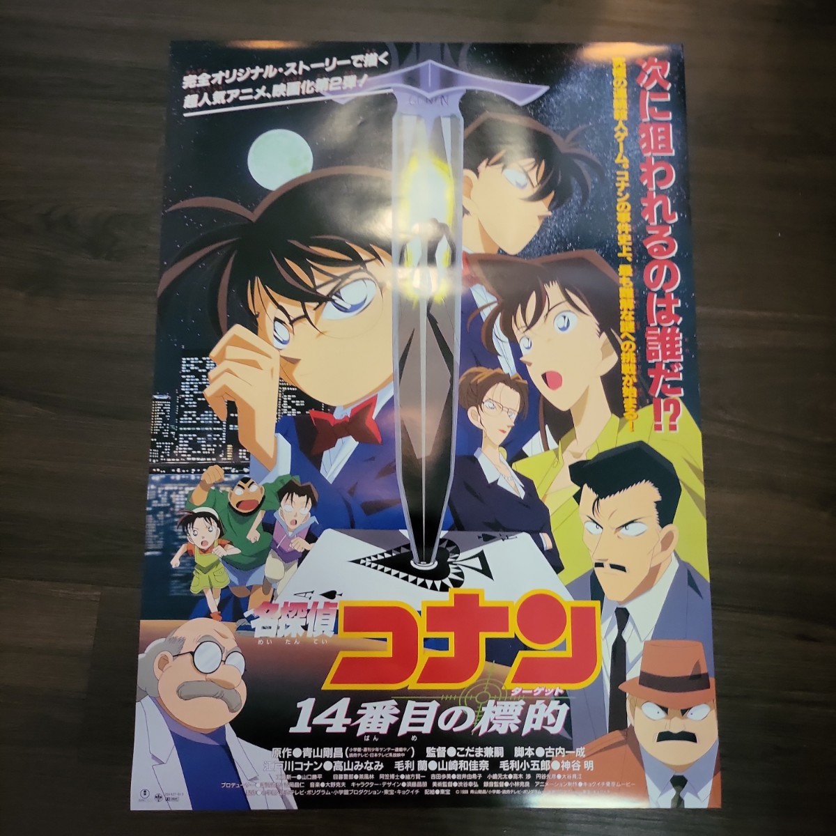 映画ポスター 名探偵コナン 14番目の標的 B2ポスター 劇場版 14番目の