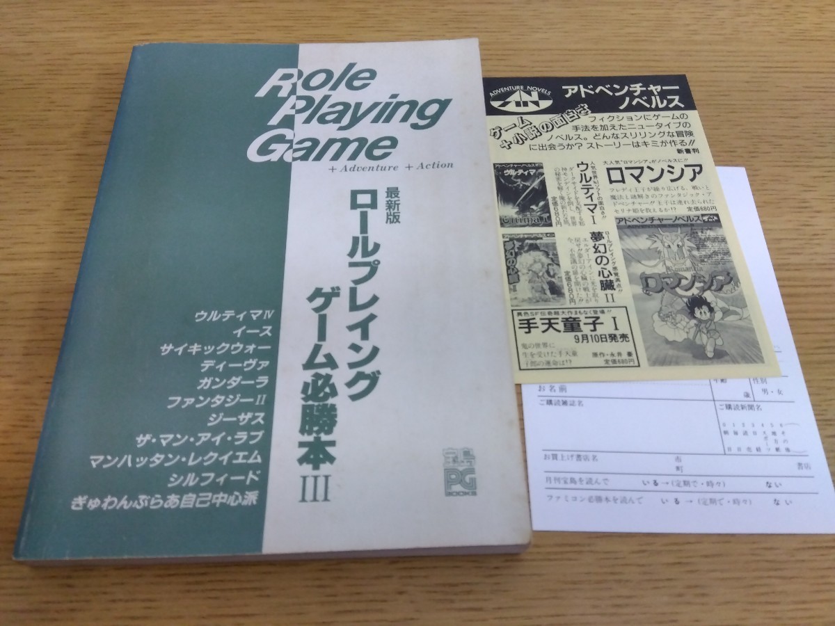 カバー無し 最新版 ロールプレイングゲーム必勝本Ⅲ 3 本郷アキラ JICC 宝島 パソコンゲーム攻略本 パソコンソフト レトロゲーム イース