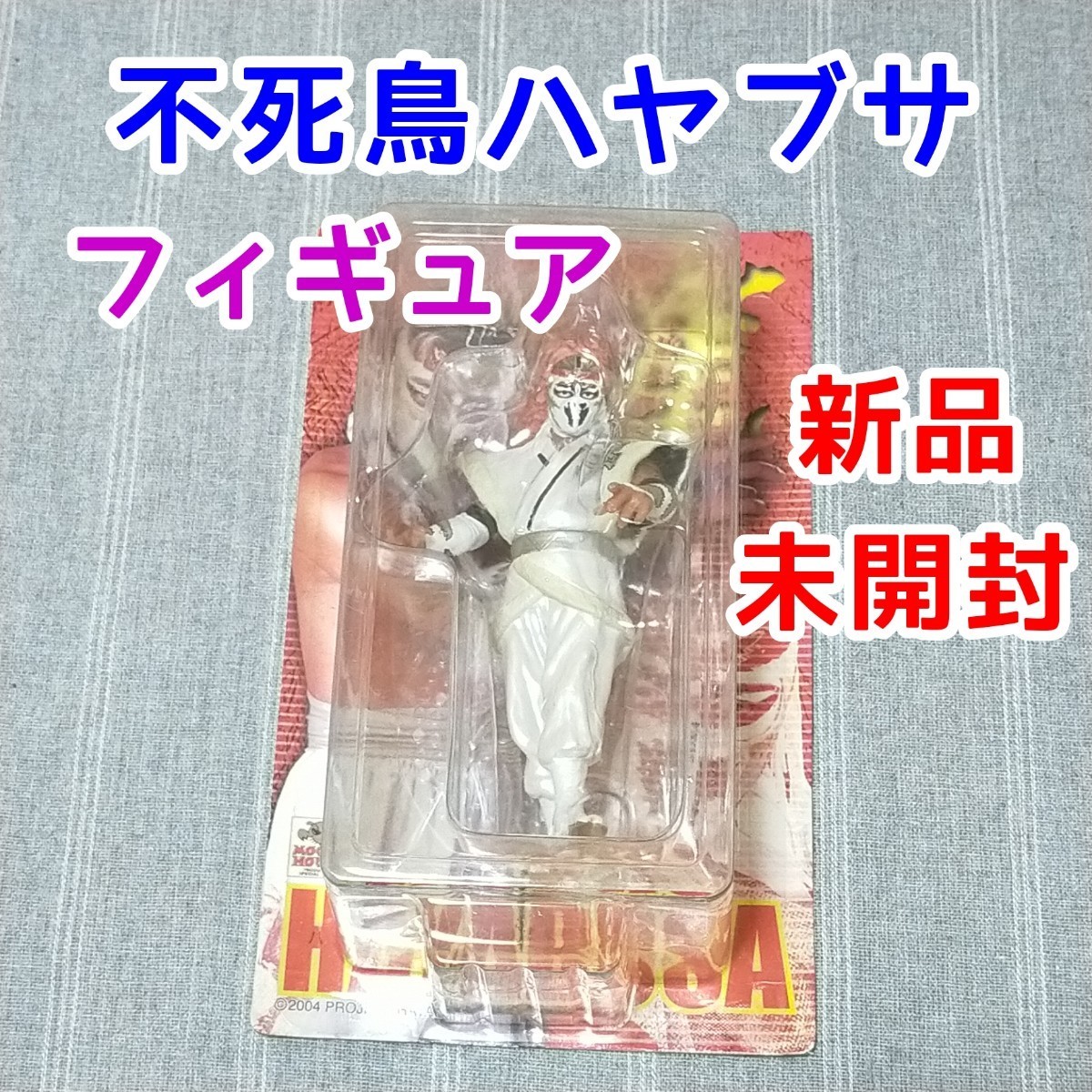 新品☆不死鳥 ハヤブサ フィギュア ホワイト☆ モグラハウス製