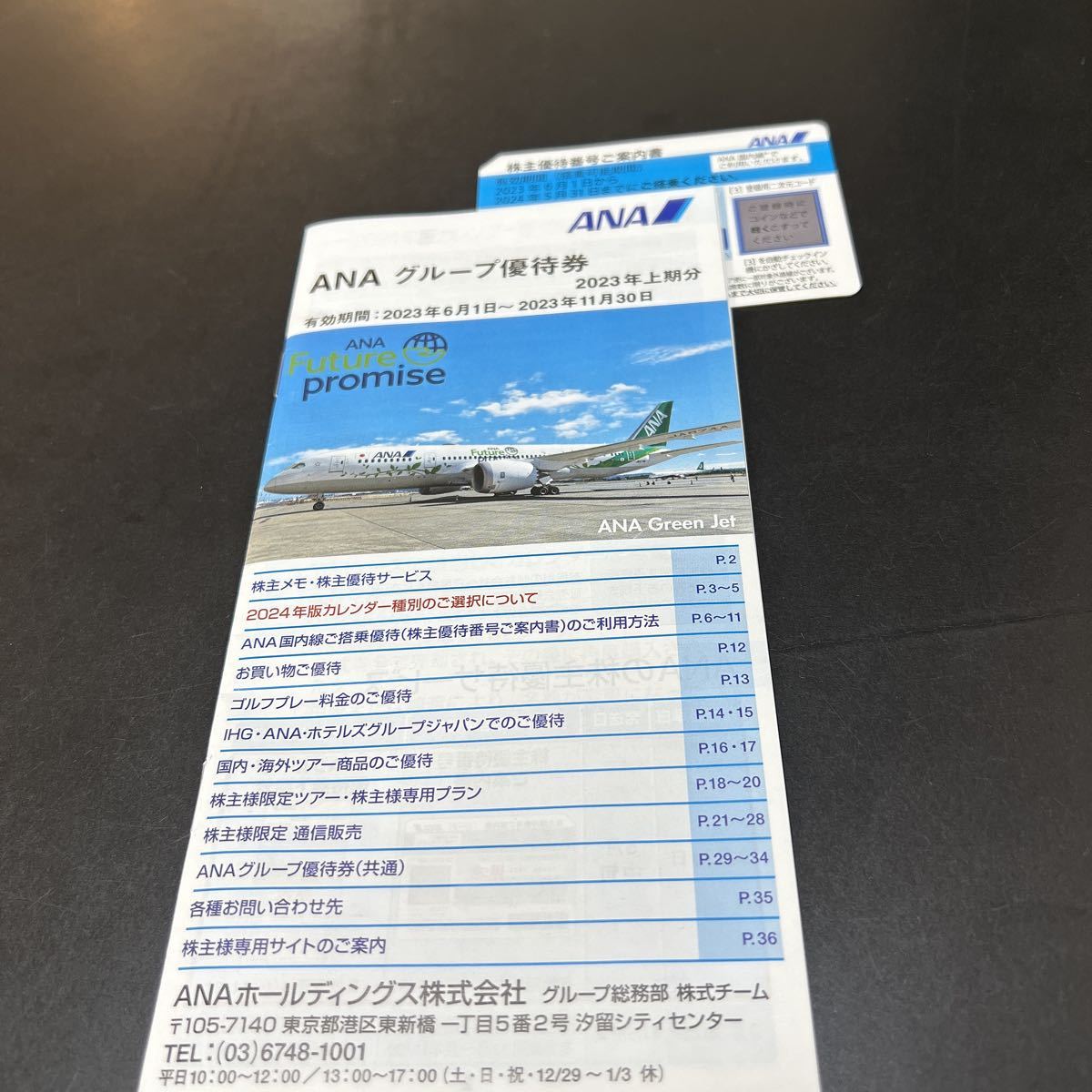 ANA・株主優待番号ご案内書 1枚 2024年5月31日まで + ANA・グループ優待券 １冊 2023年11月30日まで