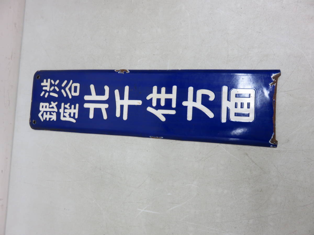 鉄道部品　案内板 Yahoo!オークション - 鉄道部品 列車案内 柱看板 方面 ホーロー 琺瑯
