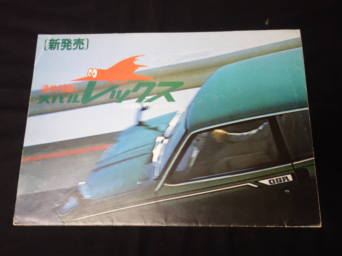 昭和47年】スバル 総合 カタログ / レックス / サンバー / R2