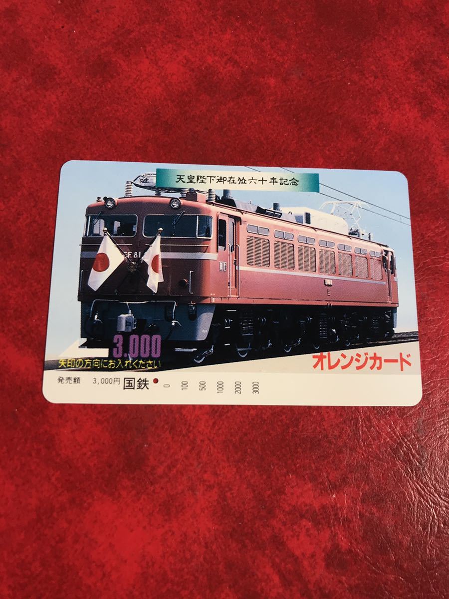 C410 1穴 使用済み オレカ 国鉄 天皇陛下御在位60年記念 お召列車 EF81 