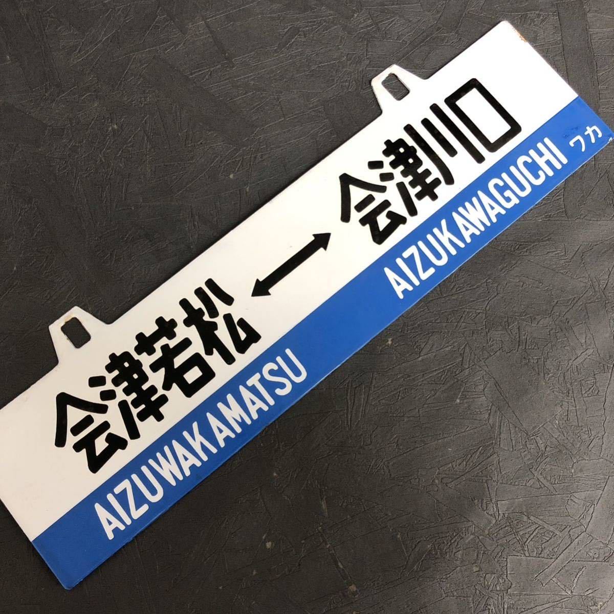 貴重な鉄道行き先表示板 上野行- 会津若松行 貴重な鉄道行き先表示板 上野行- 会津若松行 Yahoo!オークション