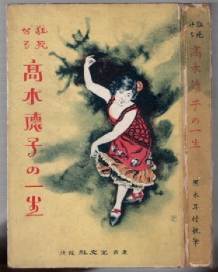 大正8年 狂死せる「高木徳子の一生」 黒木耳村 