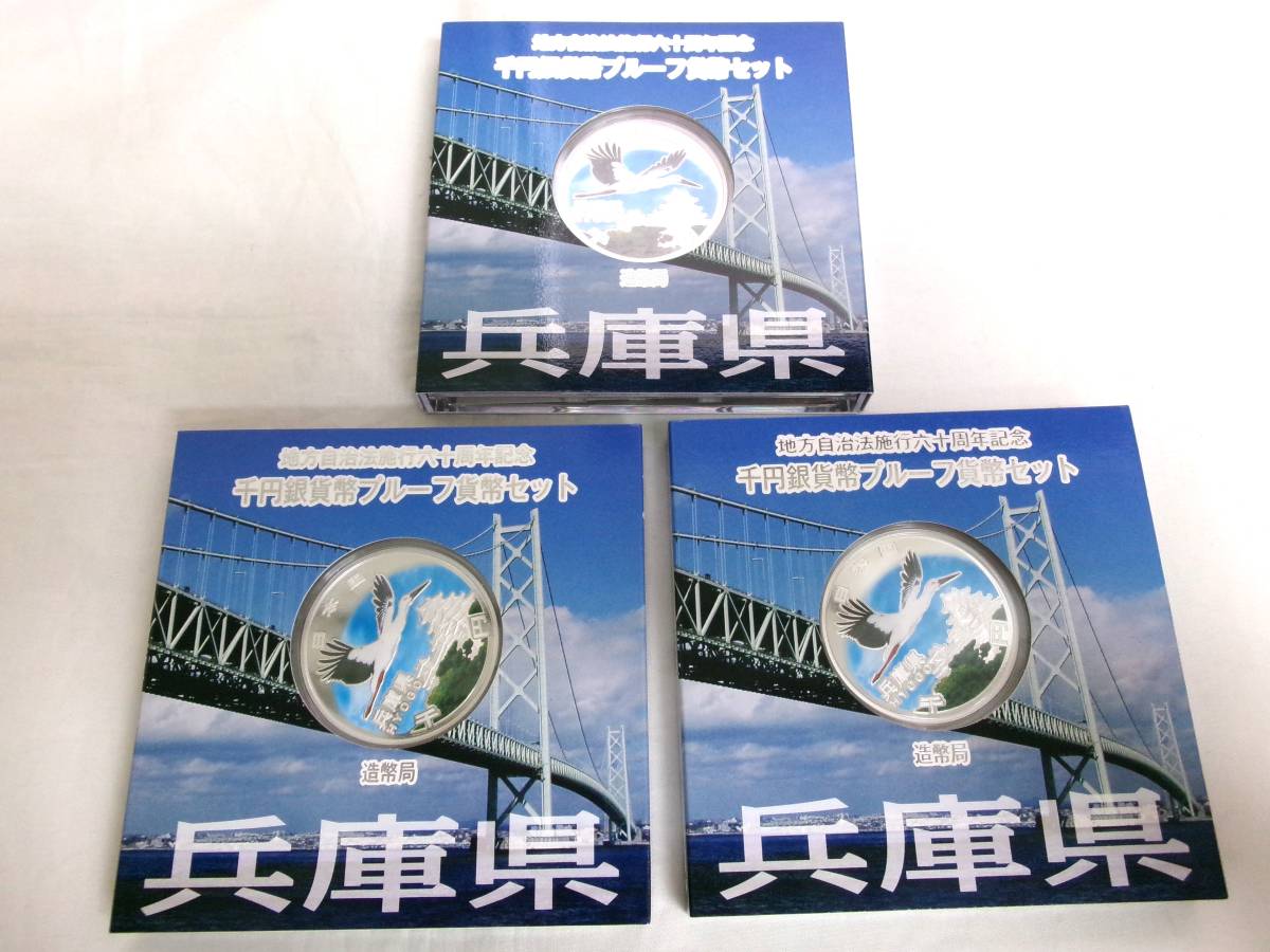 100%新品，定番 TK310 兵庫3 地方自治法施行六十周年記念千円銀貨幣プルーフ貨セット(平成)｜売買されたオークション情報、yahooの商品情報をアーカイブ公開 - オークファン 記念硬貨