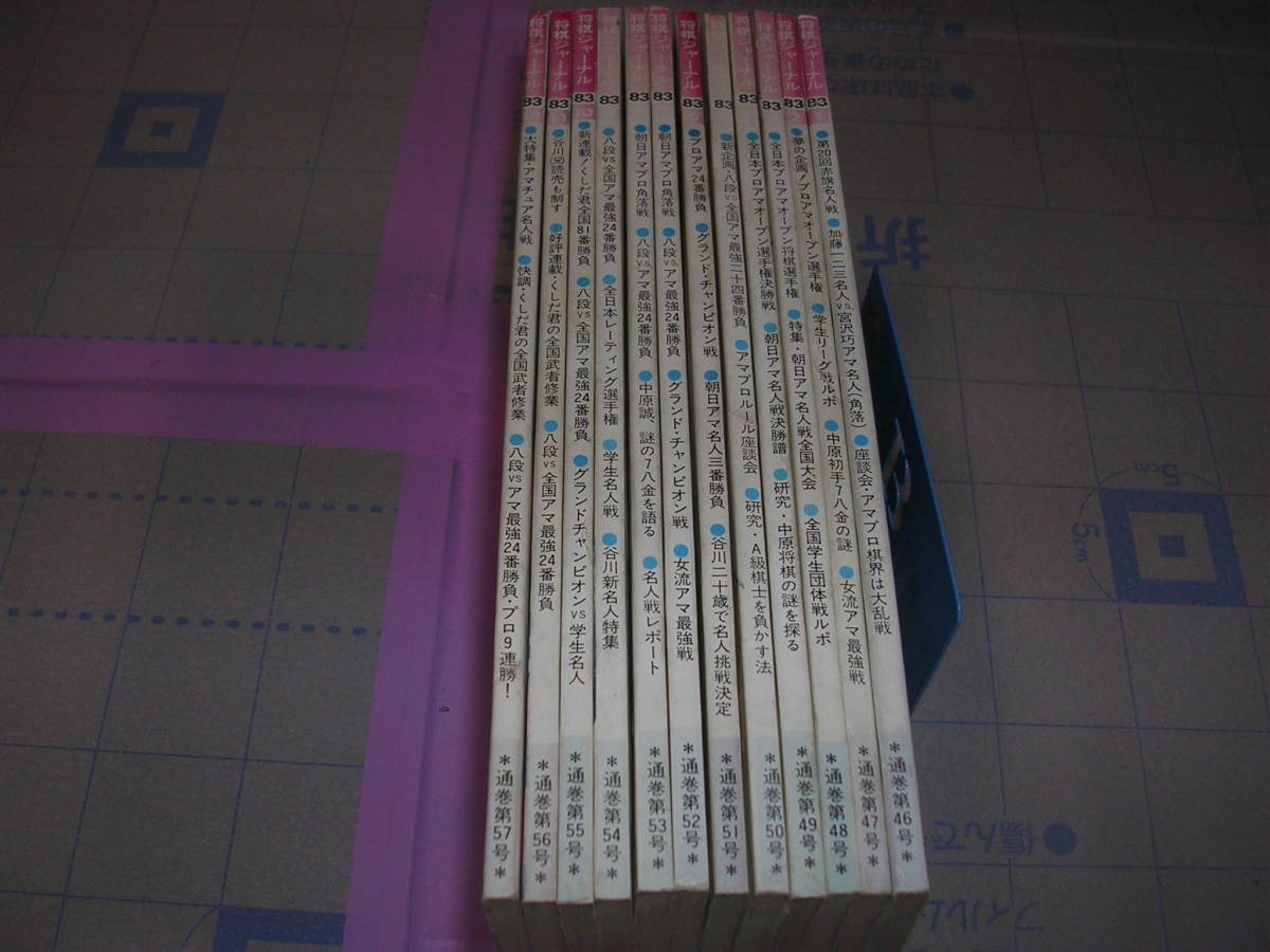 ◇◇ 将棋ジャーナル 1983年1月～12月 ◇ 12冊セット 古本