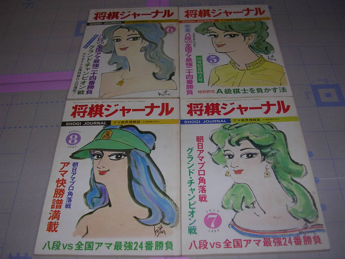 ◇◇ 将棋ジャーナル 1983年1月～12月 ◇ 12冊セット 古本