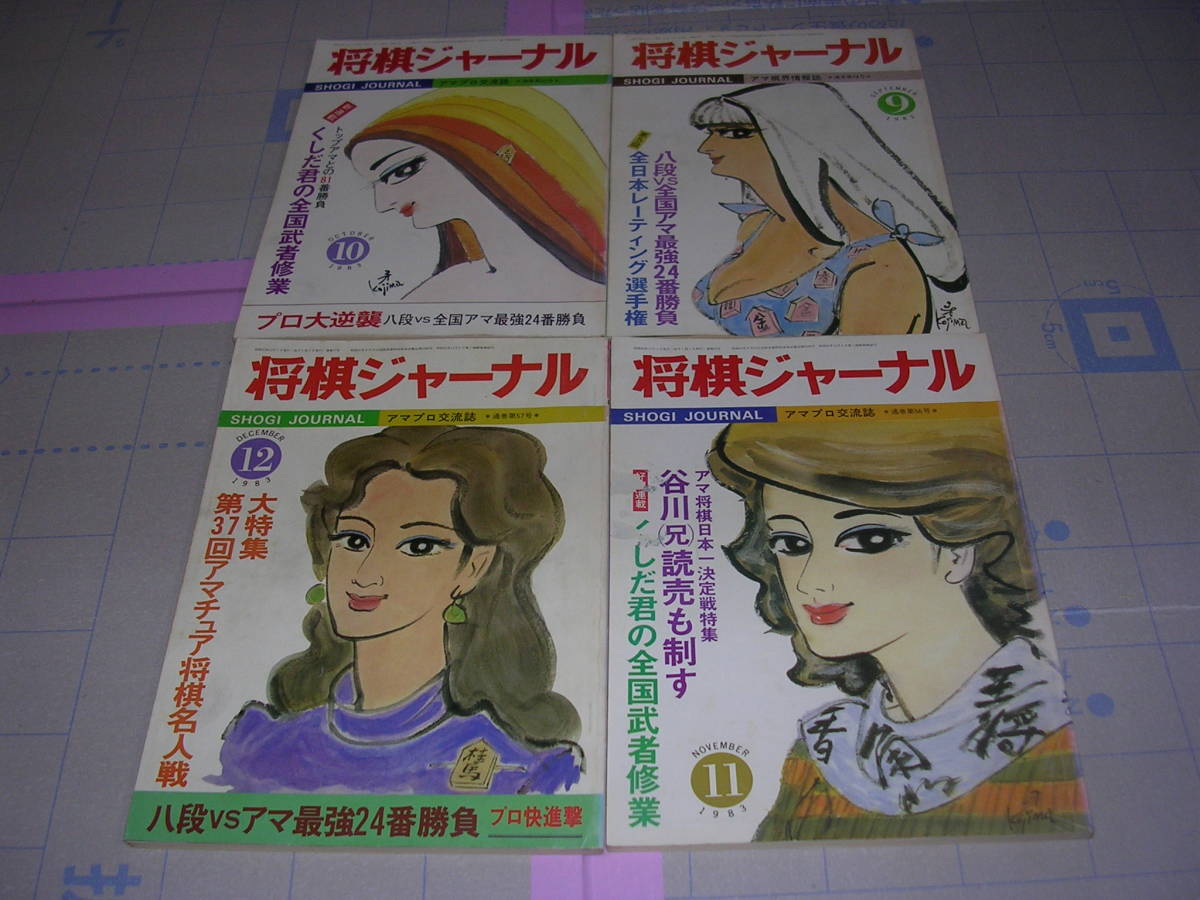 ◇◇ 将棋ジャーナル 1983年1月～12月 ◇ 12冊セット 古本