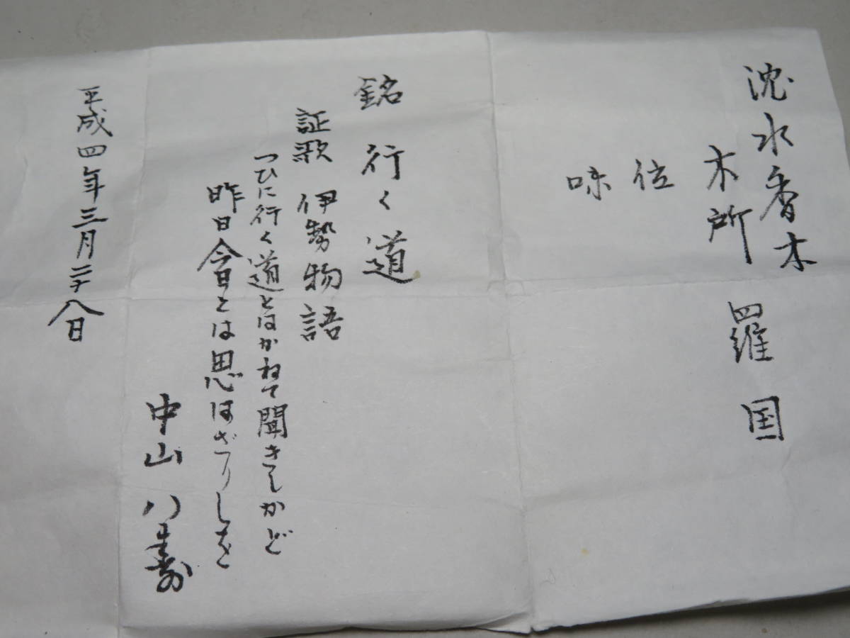 志野流香木 羅国 行く道 銘香 約1.10g 証歌 伊勢物語 香道家の蔵出し