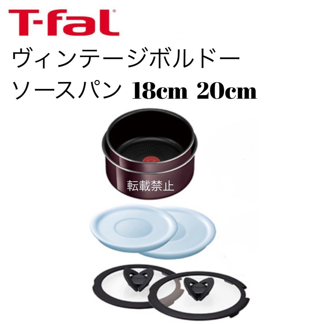 ティファール ヴィンテージボルドー ソースパン 18cm 20cm 【公式通販】