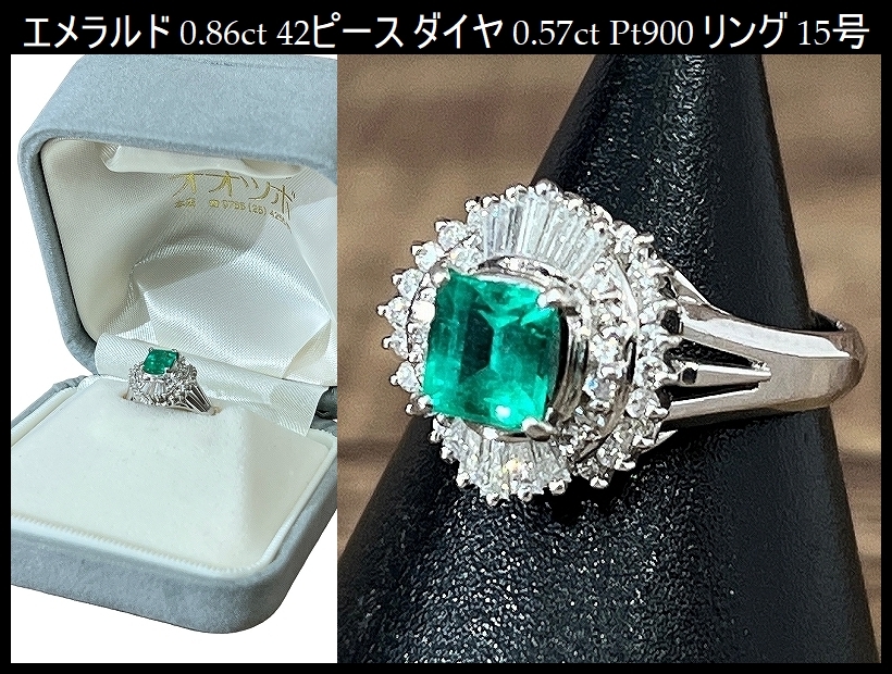 送無 資産 エメラルド 0.86ct 42ピース ダイヤモンド 計0.57ct Pt900 