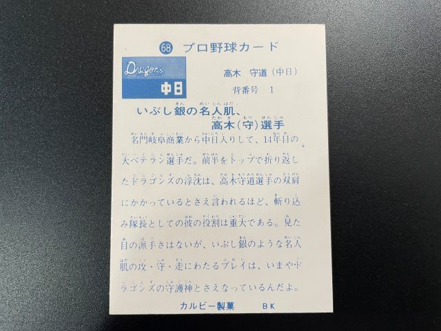 美品 カルビー プロ野球カード73年 表面文字ありBタイプ（高木二塁手