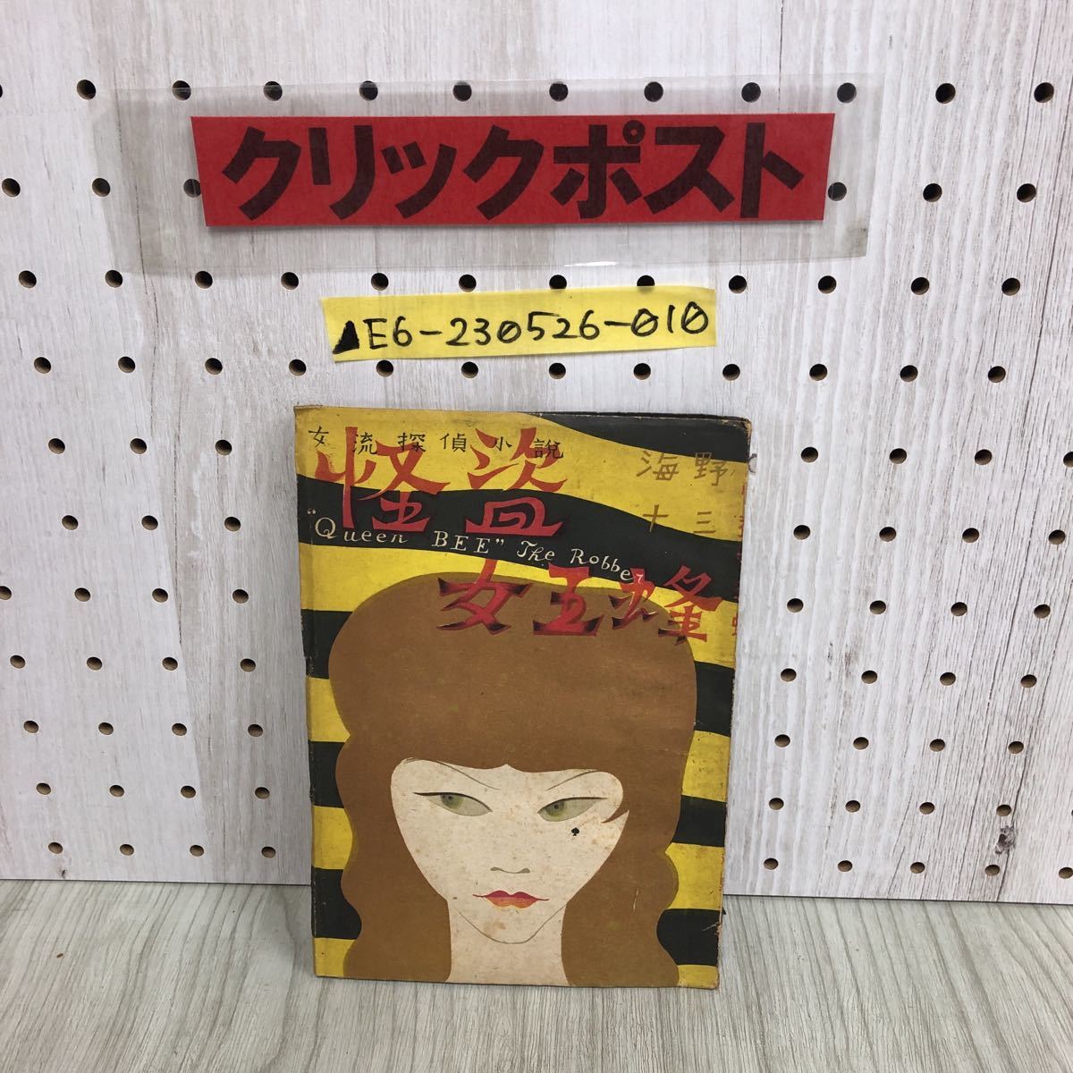 △女流探偵小説 怪盗女王蜂 海野十三 昭和22年3月1日 1947年 初版 高志  