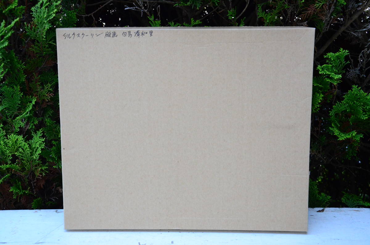 小暮真望 「秋の立山連峰」 シルクスクリーン 直筆サイン エディション 252/300 額装38cm×46cm 真作 画像10枚掲載中_10