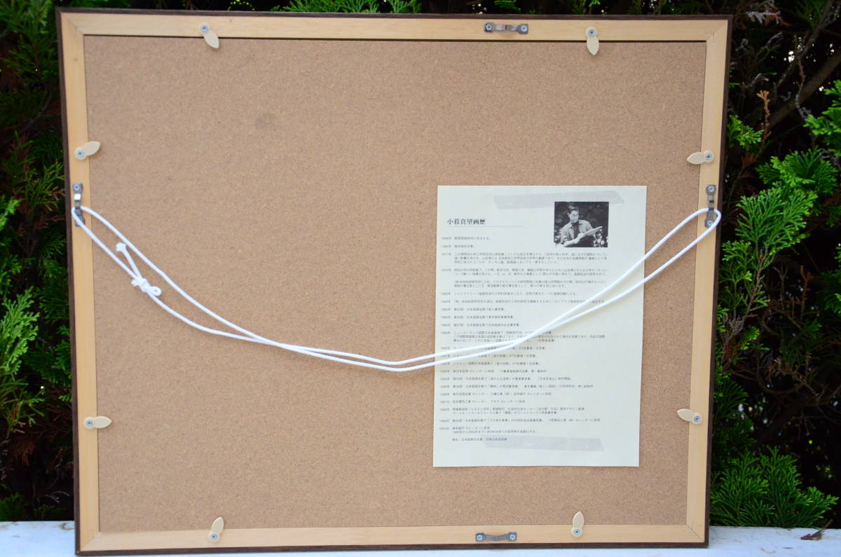 小暮真望 「秋の立山連峰」 シルクスクリーン 直筆サイン エディション 252/300 額装38cm×46cm 真作 画像10枚掲載中_6