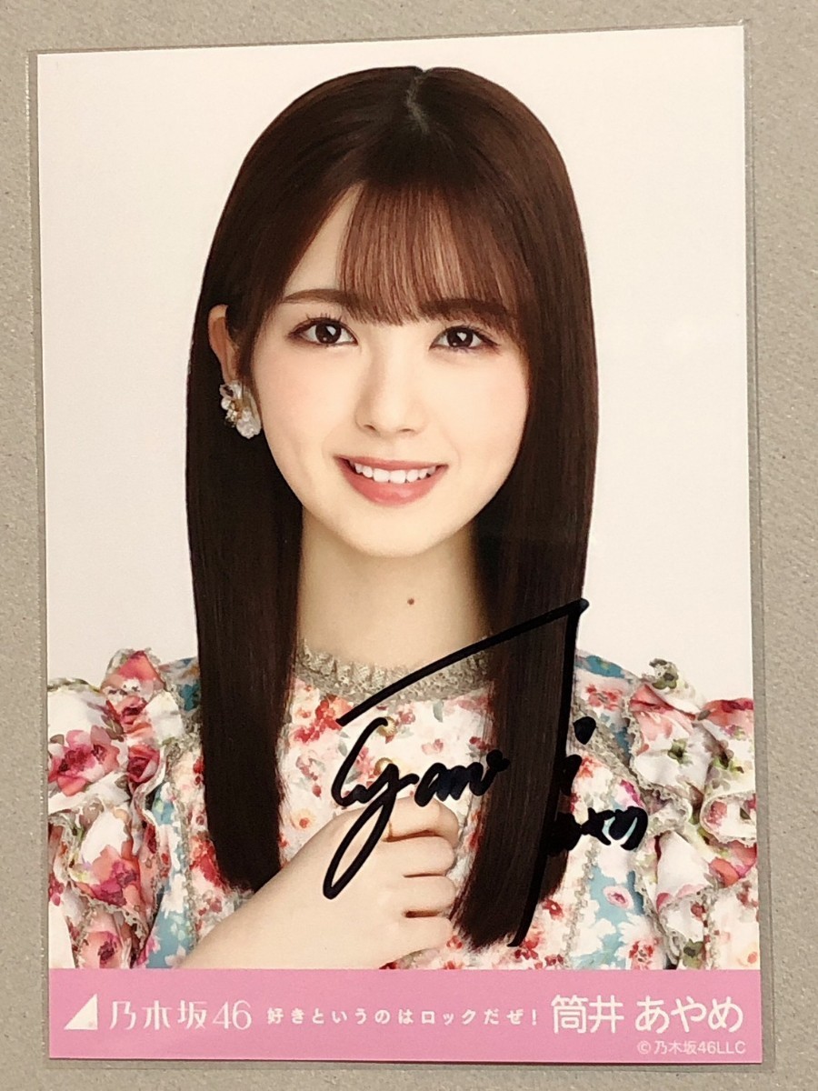 乃木坂46 筒井あやめ 好きというのはロックだぜ！ 直筆サイン 生写真