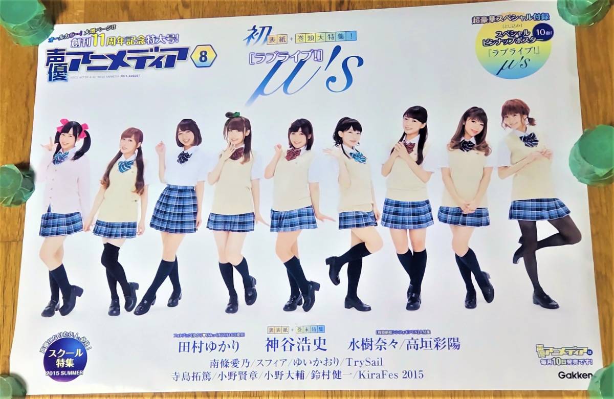 月刊声優アニメディア 2015年8月号 ラブライブ μ