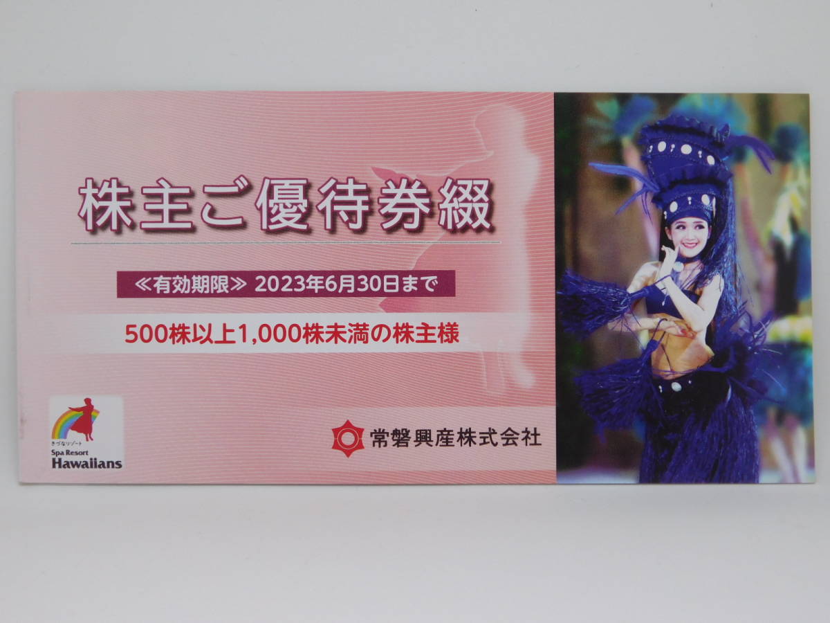 ★常磐興産 株主優待券綴です.★即決お買上で送料無料！！