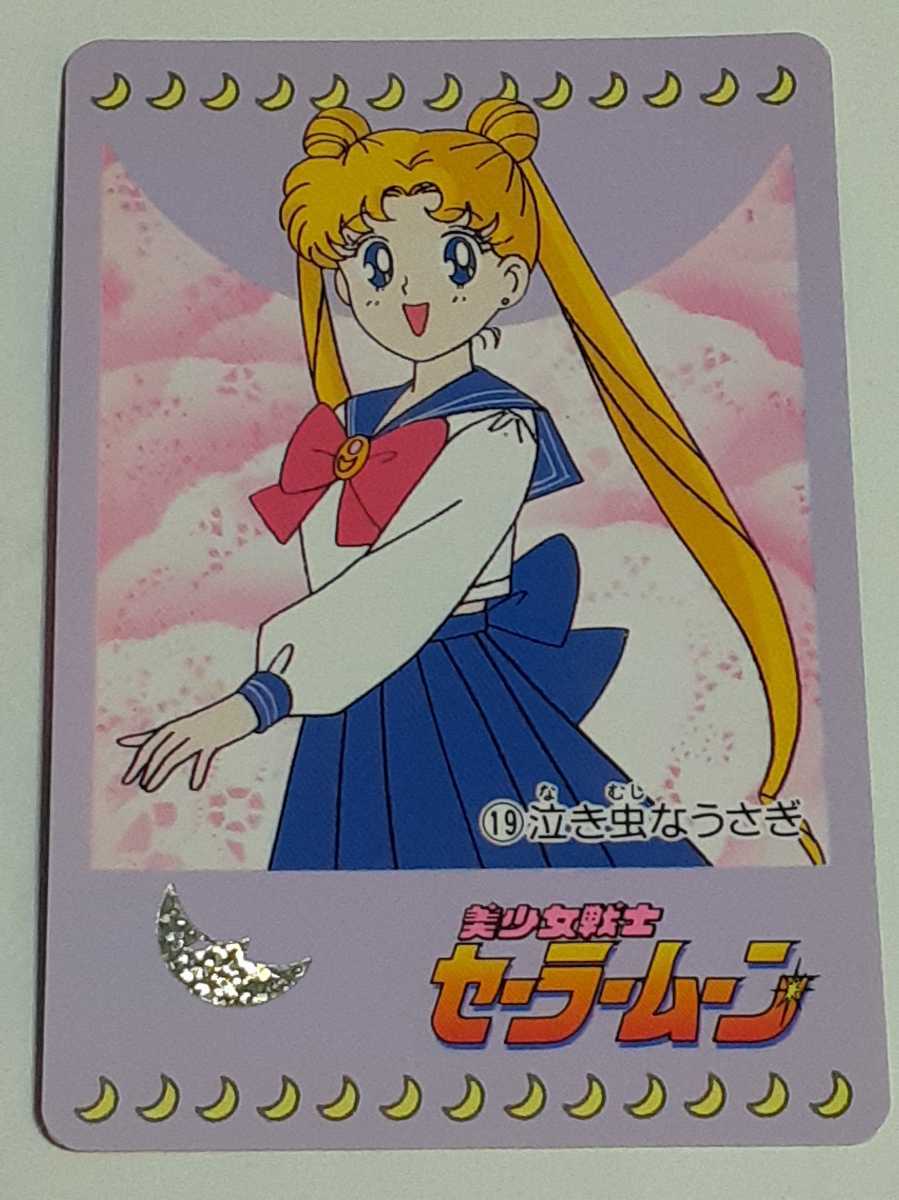 1992年 カードダス 美少女戦士セーラームーン PART1 №19 泣き虫な