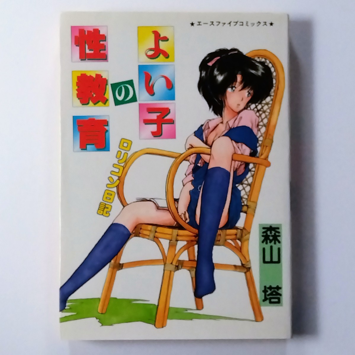 森山塔 (山本直樹) よい子の性教育 エースファイブコミックス 松文館