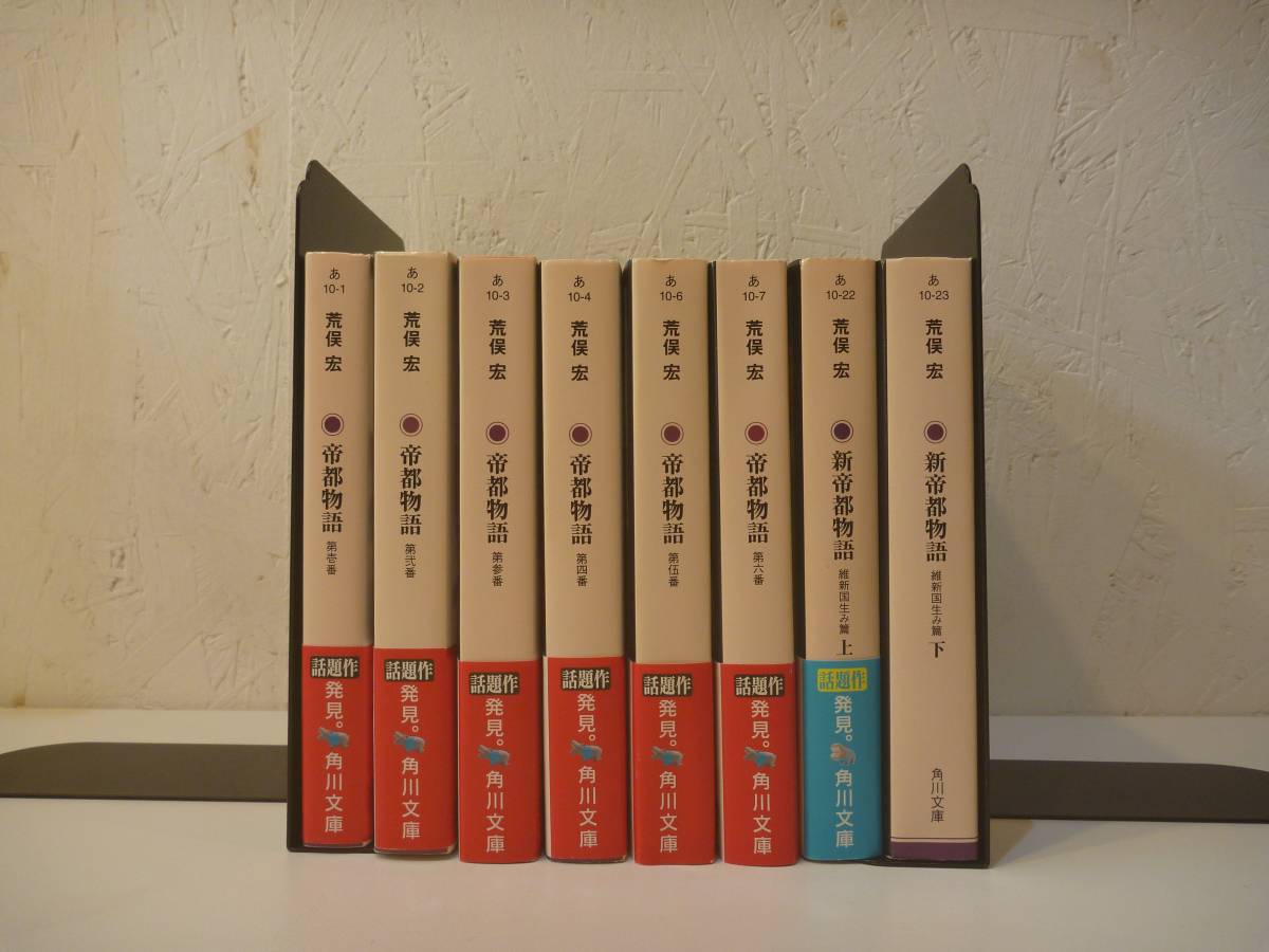 古本 帝都物語 全巻セット（全6巻 + 全2巻）(日本人作家)｜売買された 