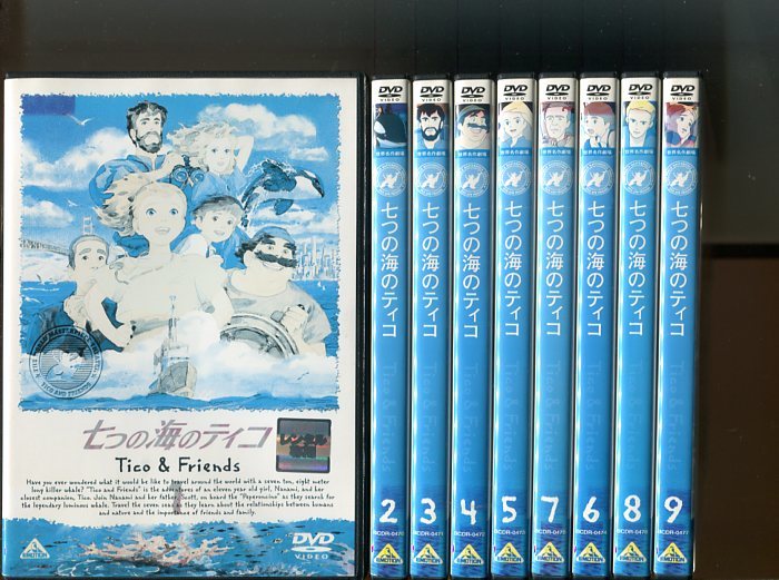 七つの海のティコ 全9巻セットDVD セル版 【公式通販】