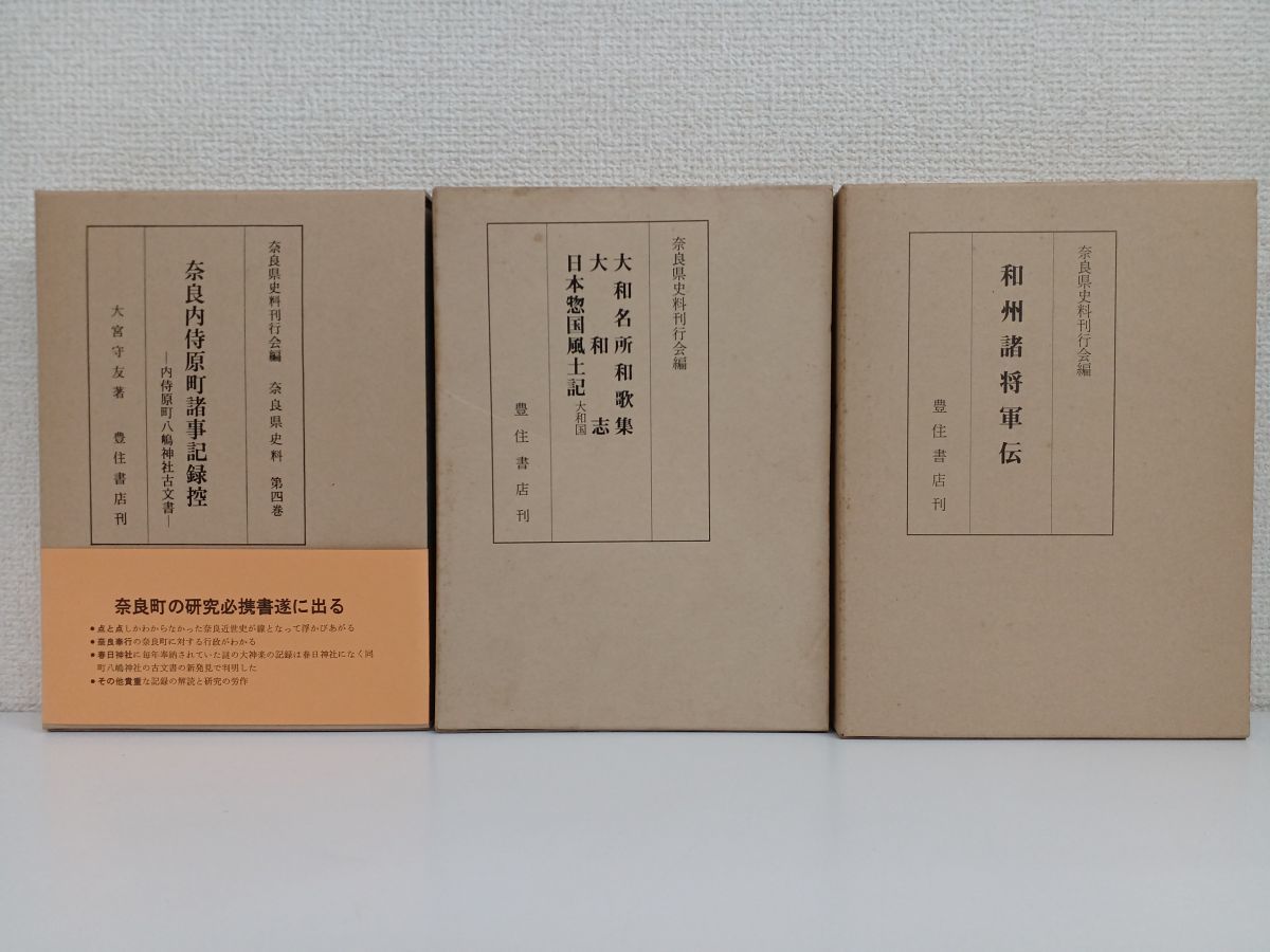 奈良県史料／2巻〜4巻／和州諸将軍伝／大和名所和歌集／奈良県内侍原町