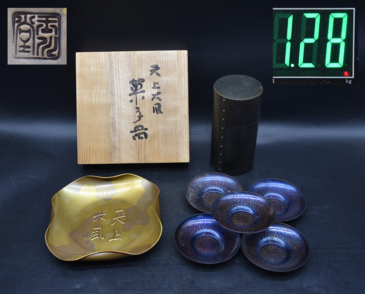 EY5-119 現状品 玉川堂 銅製 鎚起銅器 茶筒 茶托五客 菓子皿 茶器 