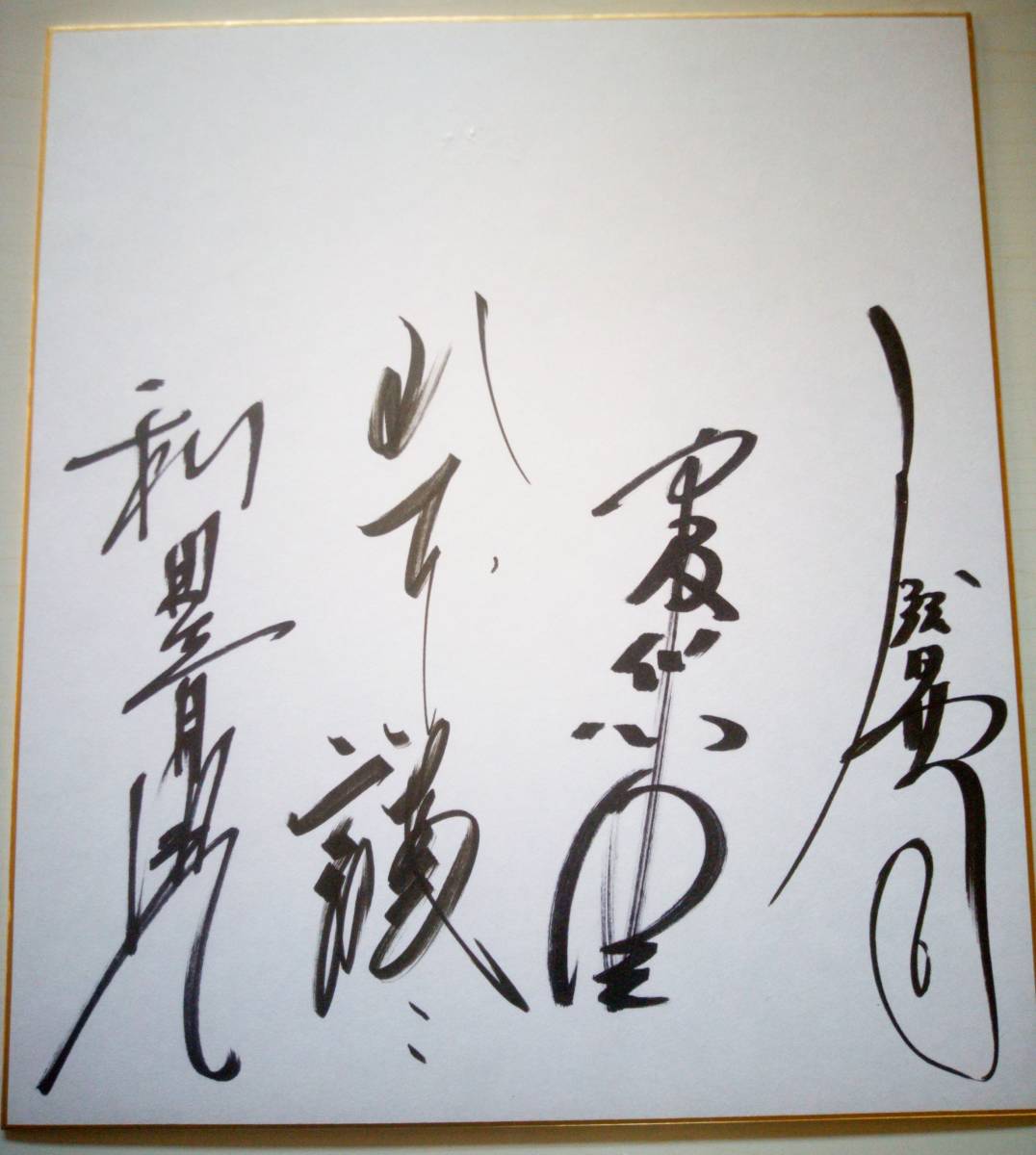 有名人 サイン セット 5枚 梅沢富美男 和田青児 山本譲二 倉本聰の入札