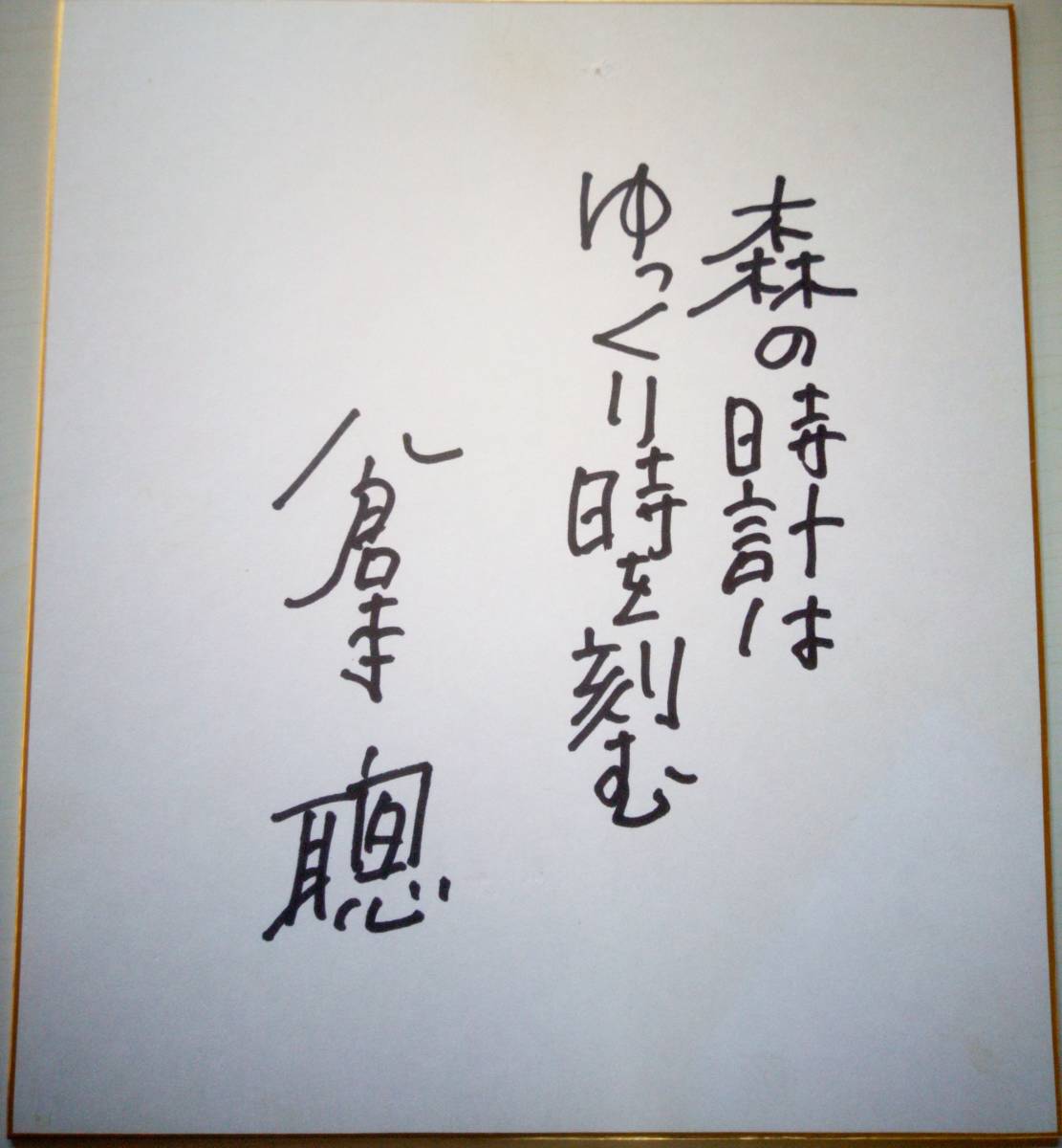 倉本聰さんと立川志の輔さんのサイン色紙 美品 倉本聰さんと立川志の輔