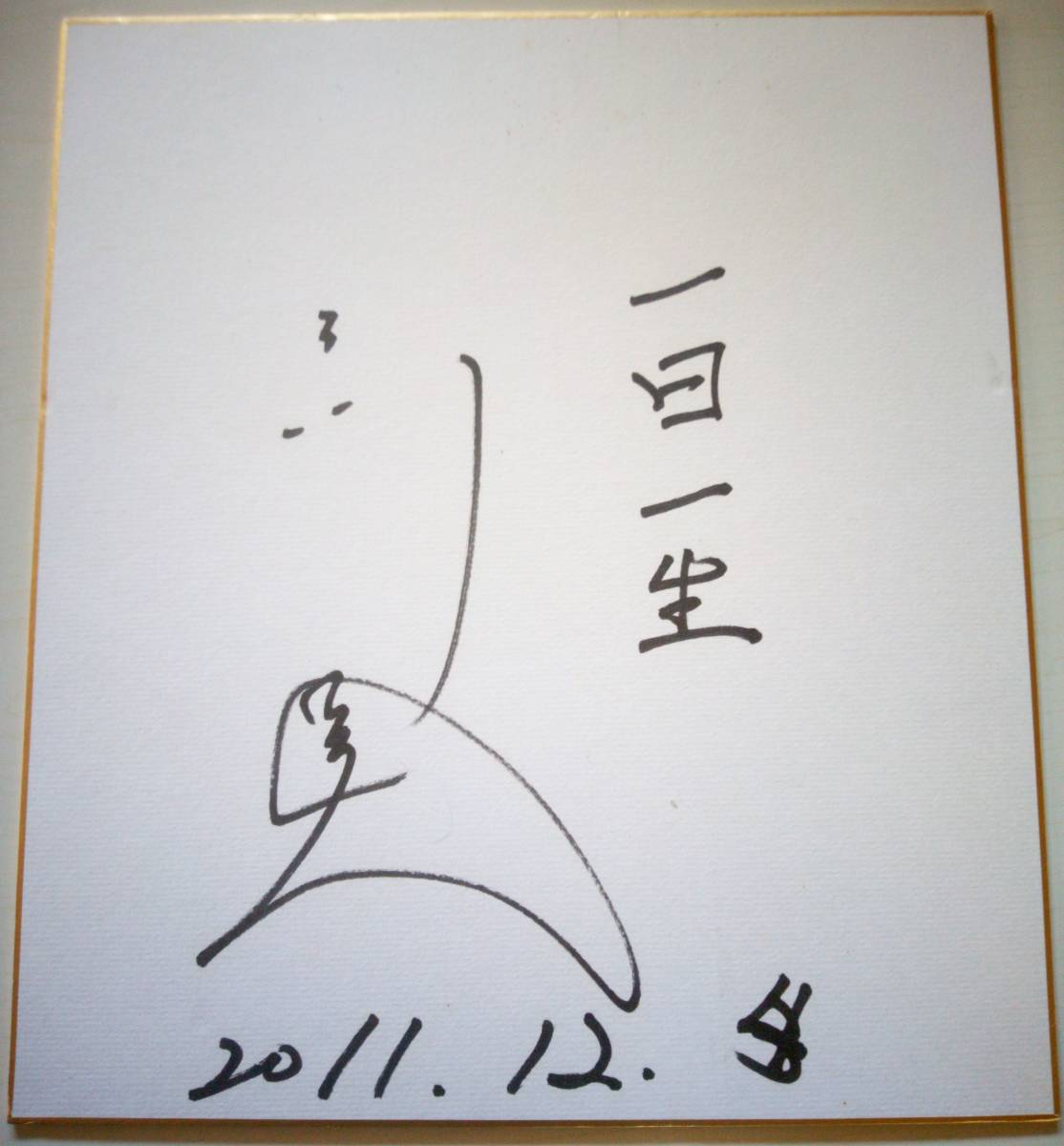 有名人 サイン セット 5枚 梅沢富美男 和田青児 山本譲二 倉本聰の入札