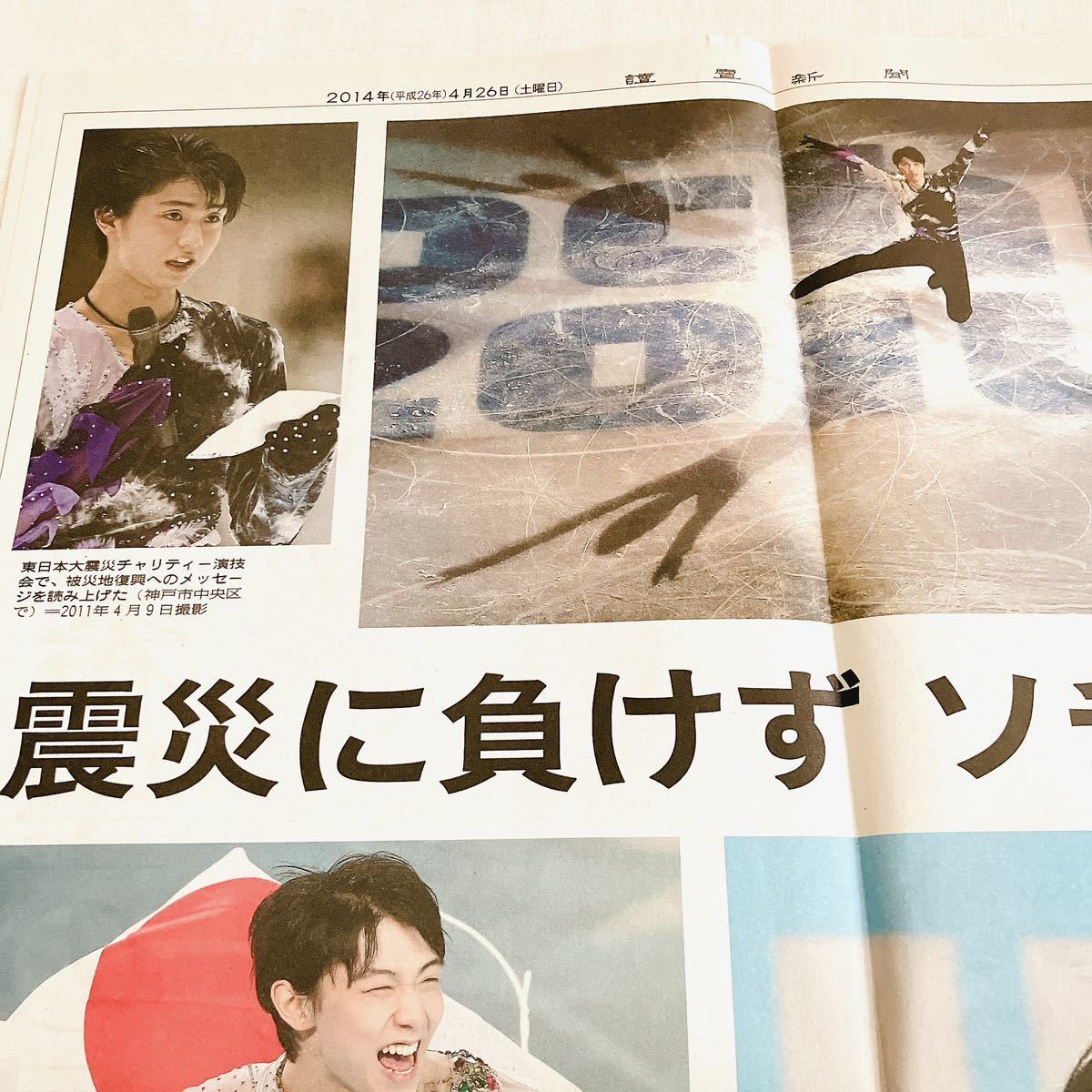 羽生結弦仙台凱旋パレード号外 読売新聞 2014年4月26日(ソチ 