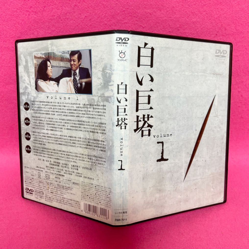 新品ケース付き】フジテレビ 白い巨塔 DVD 全9卷 全卷セット レンタル