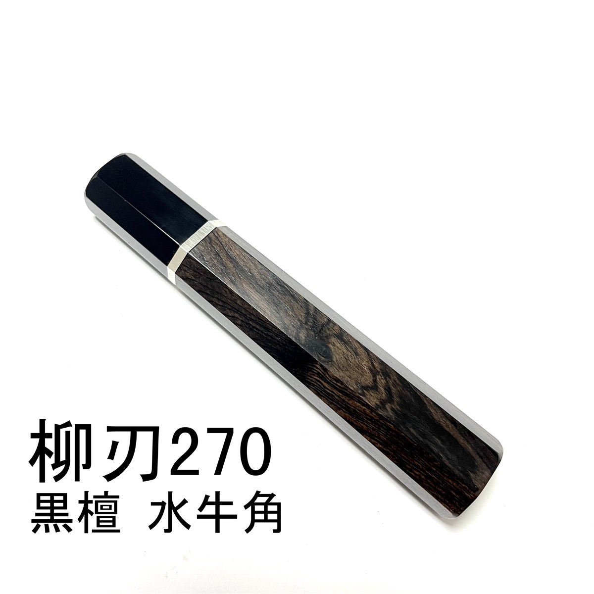 三段銀巻 黒水牛角 柳刃270 黒檀八角柄 柳刃9寸 手作り 包丁の柄