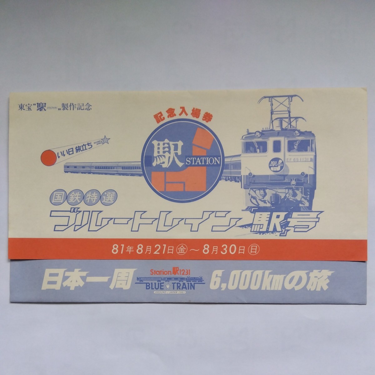 国鉄 ブルートレイン駅号記念入場券＋見本券(記念切符)｜売買された 