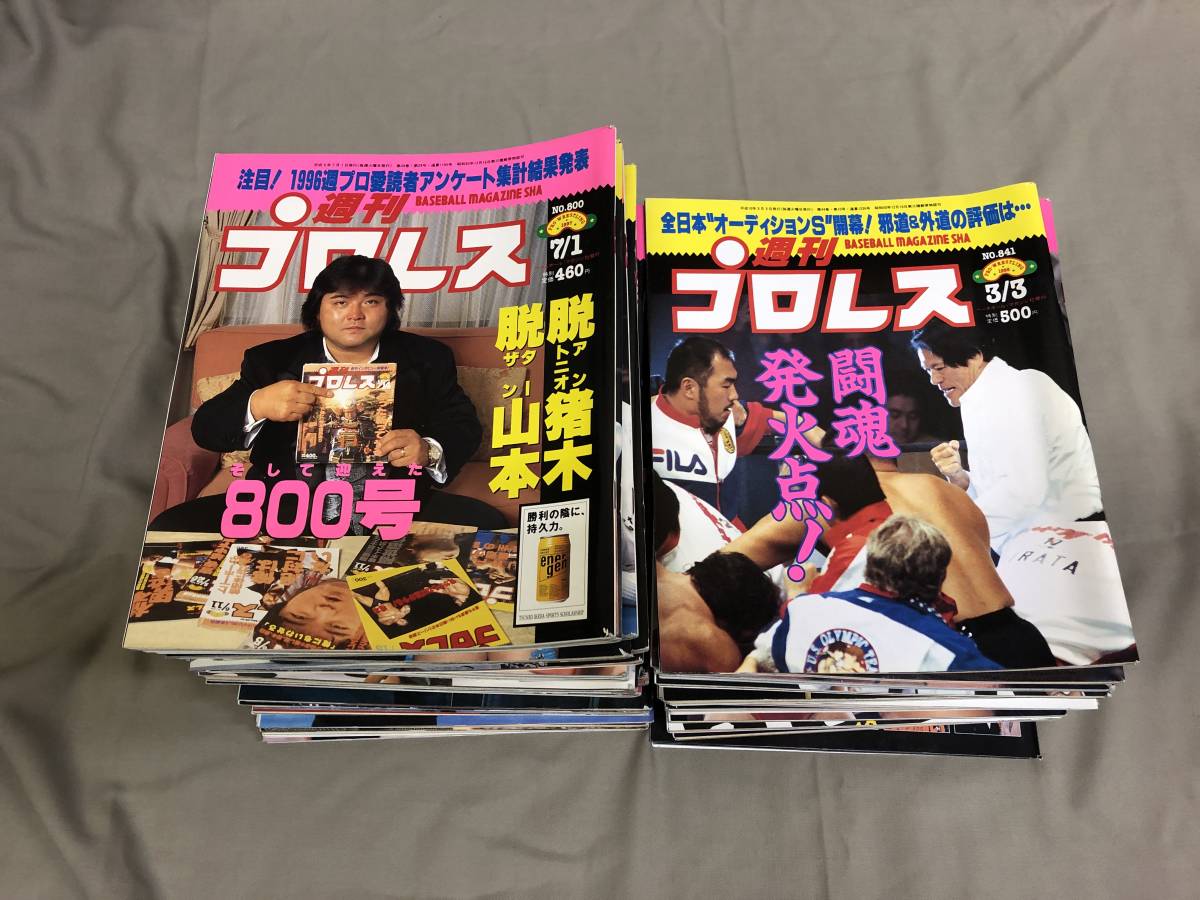 週刊プロレス　1997年当時もの　40冊セット  
4.12ドーム橋本小川 週刊プロレス まとめて43冊 1997〜1999 No.800〜900 不揃い