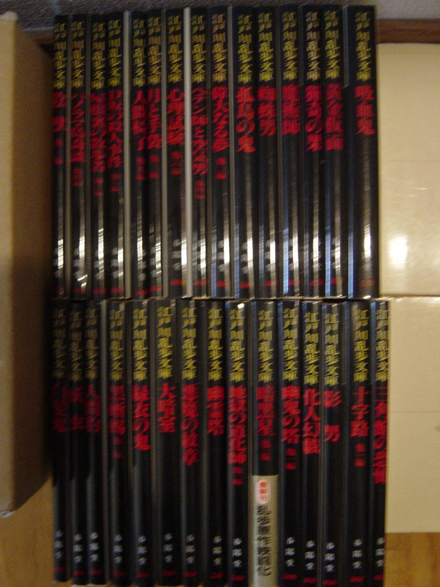 江戸川乱歩　春陽文庫全集　全30冊揃　全巻カバーつき　画　多賀新　