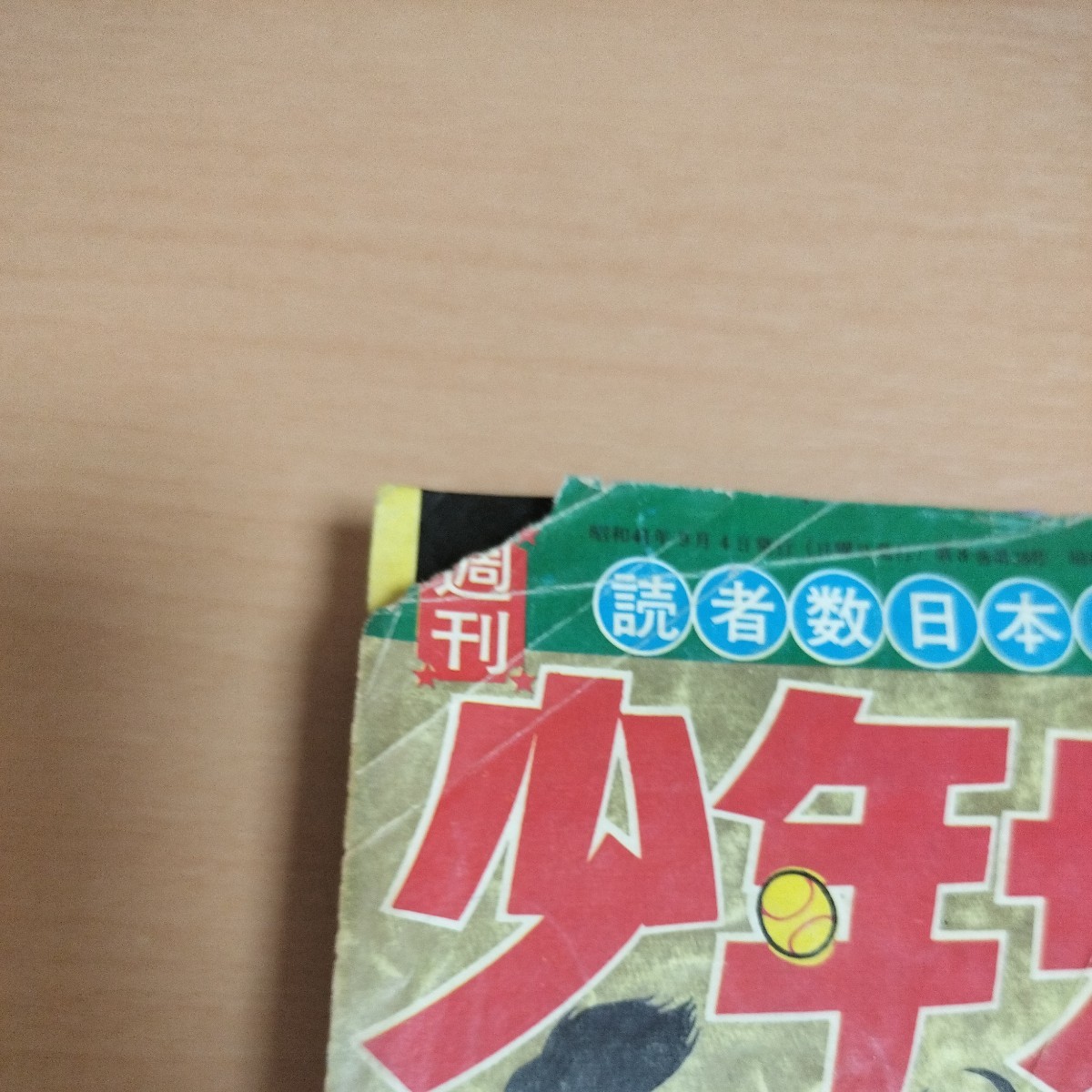 週刊少年サンデー 1966年（昭和41年）35号 小学館 (少年サンデー