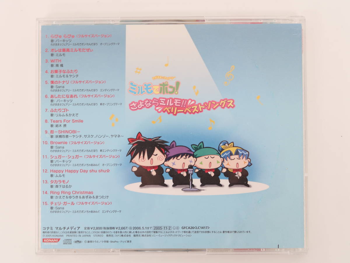 わがまま☆フェアリー ミルモでポン!」さよならミルモ!!ベリーベスト