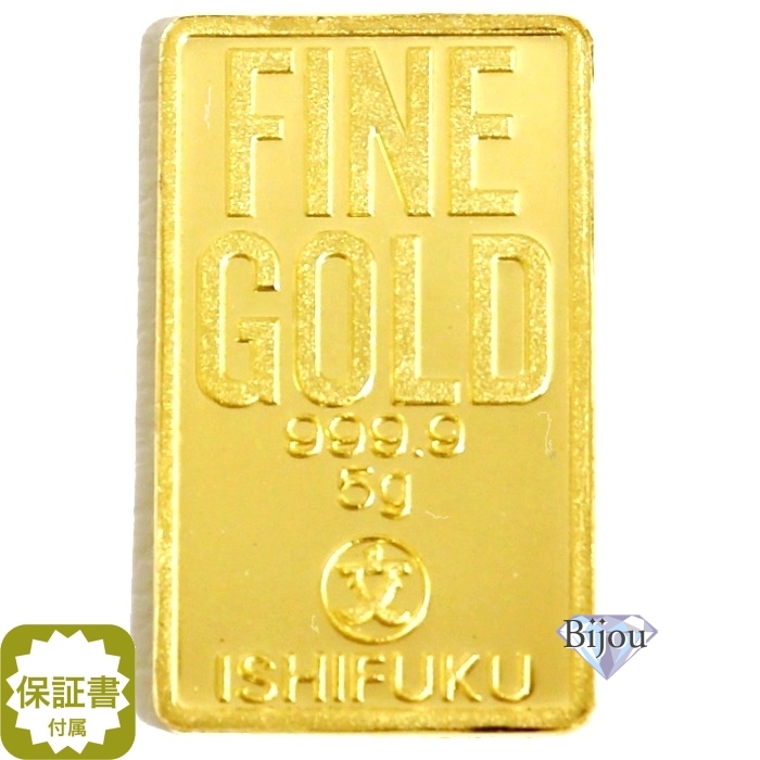 純金 インゴット 24金 5g 石福金属興業 流通品 ゴールド バー 保証書付 送料無料.