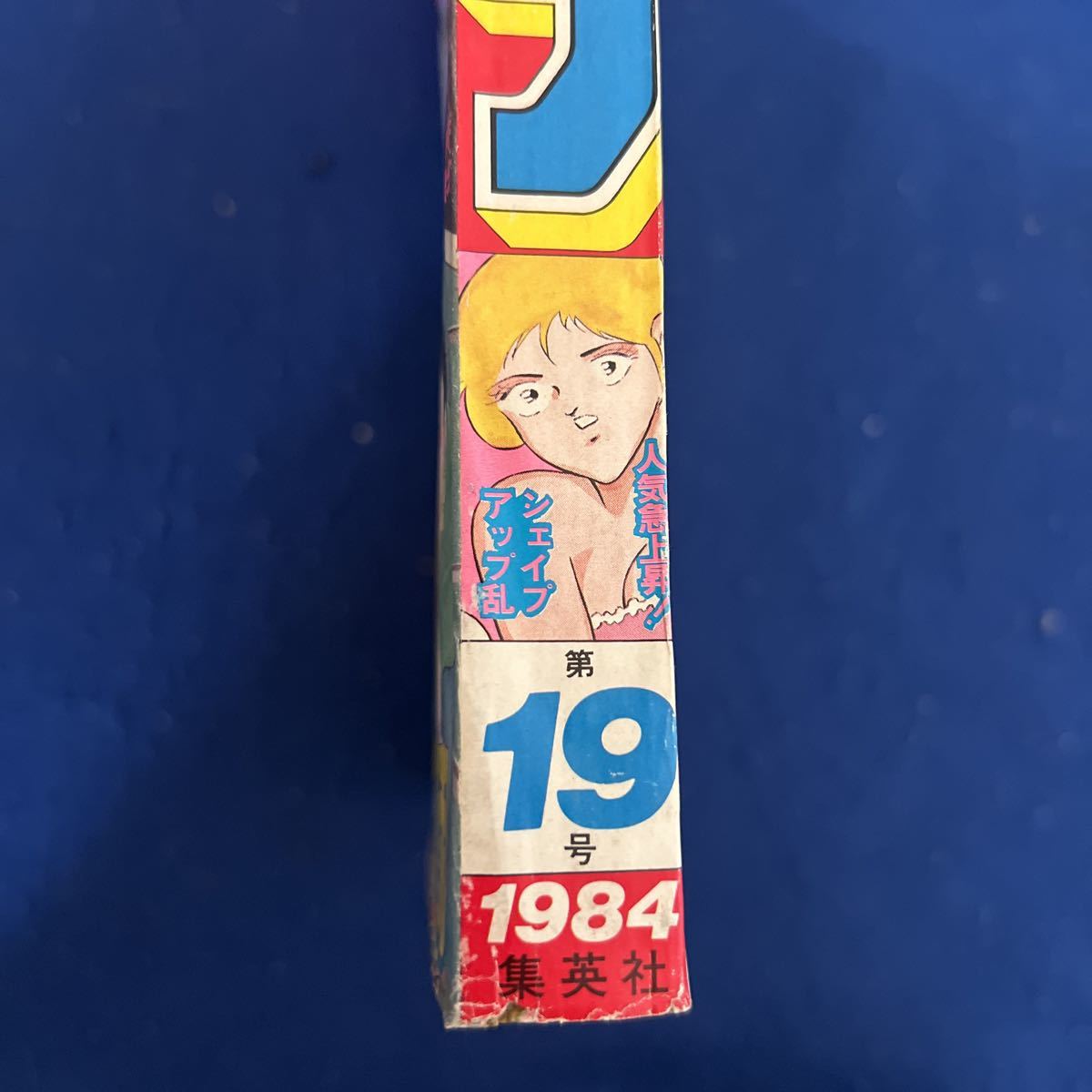 漫画 週刊少年ジャンプ1984年19号