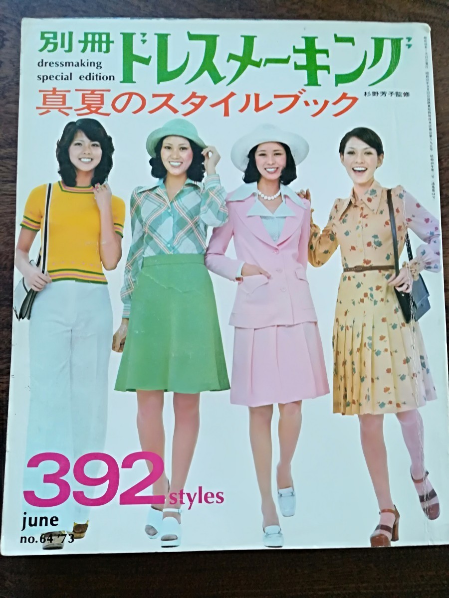 昭和48年 別冊ドレスメーキングNo.64 真夏のスタイルブック 1973レトロ