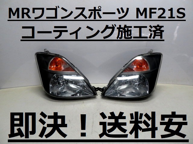 即決！送料安 MRワゴンスポーツ MF21S コーティング済 HIDライト左右SET P2734 ♪♪G