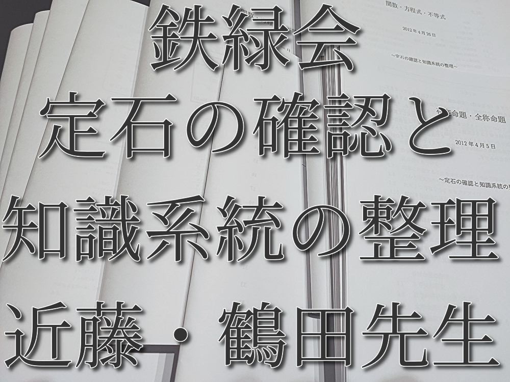 専用　定石の確認と知識系統の整理 鉄緑会 近藤・鶴田先生 定石の確認と知識系統の整理 フルセット 上位