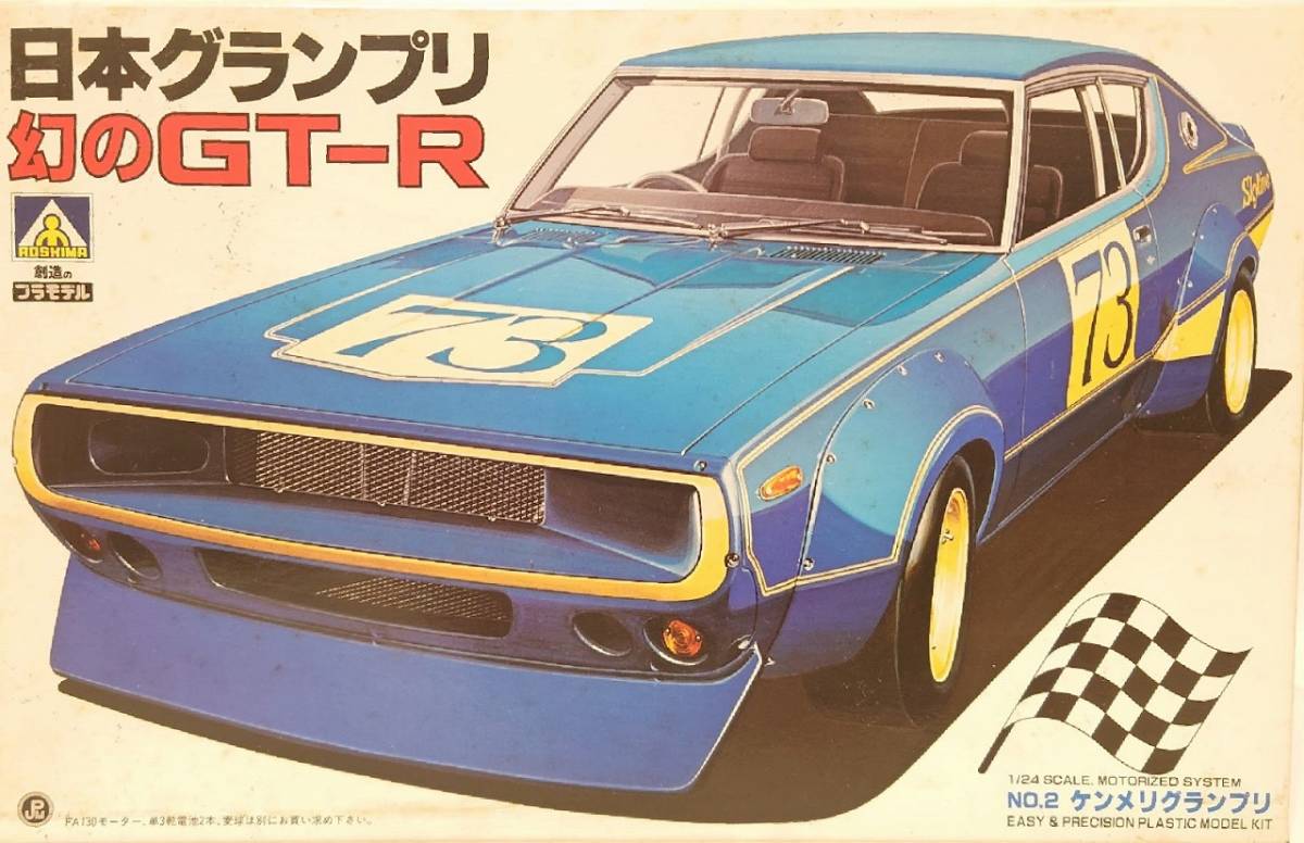 ◇◇1/24 AOSHIMA 日本グランプリ 幻のGT-R ケンメリ NO.2◇◇アオシマ 