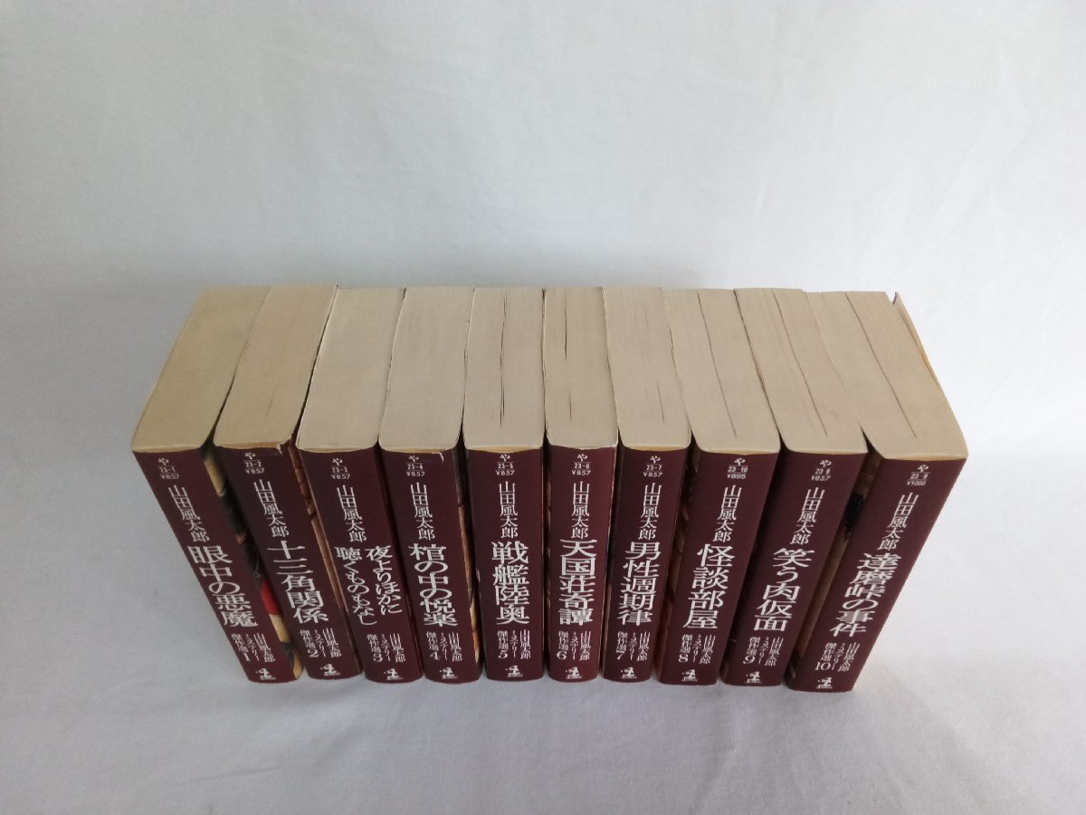 山田風太郎ミステリー傑作選 全10巻 光文社文庫