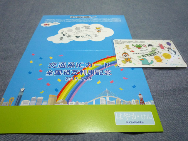 未使用】全国相互利用記念カード はやかけん 記念はやかけん